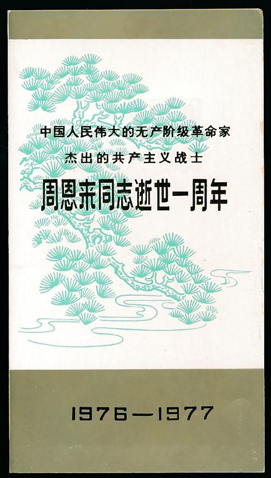 CHINA PRC 1976-77 COMRADE CHOU EN LAI PRESENTATION FOLDER with