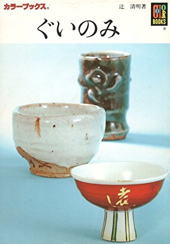 TSUJI Seimei Sake cup collection Guinomi Pottery from around the country USED - Picture 1 of 1