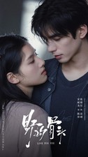 FOR the LOVE ROR YOU Wild dog bones 2026 SONG WEI LONG ZHANG JING YI