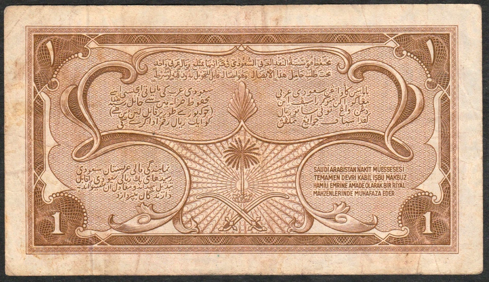 Saudi Arabia Royal Palace Jeddah 1 Riyal of 1956 AH 1375 Pick#2 Haj Pilgrim Note - Image 2 of 2