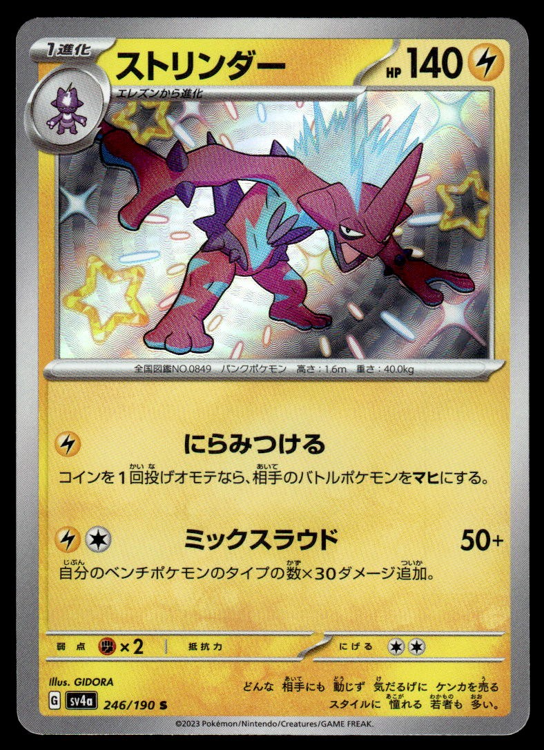 Pokemon TCG SV4a: Shiny Treasure ex #246/190 Toxtricity NM