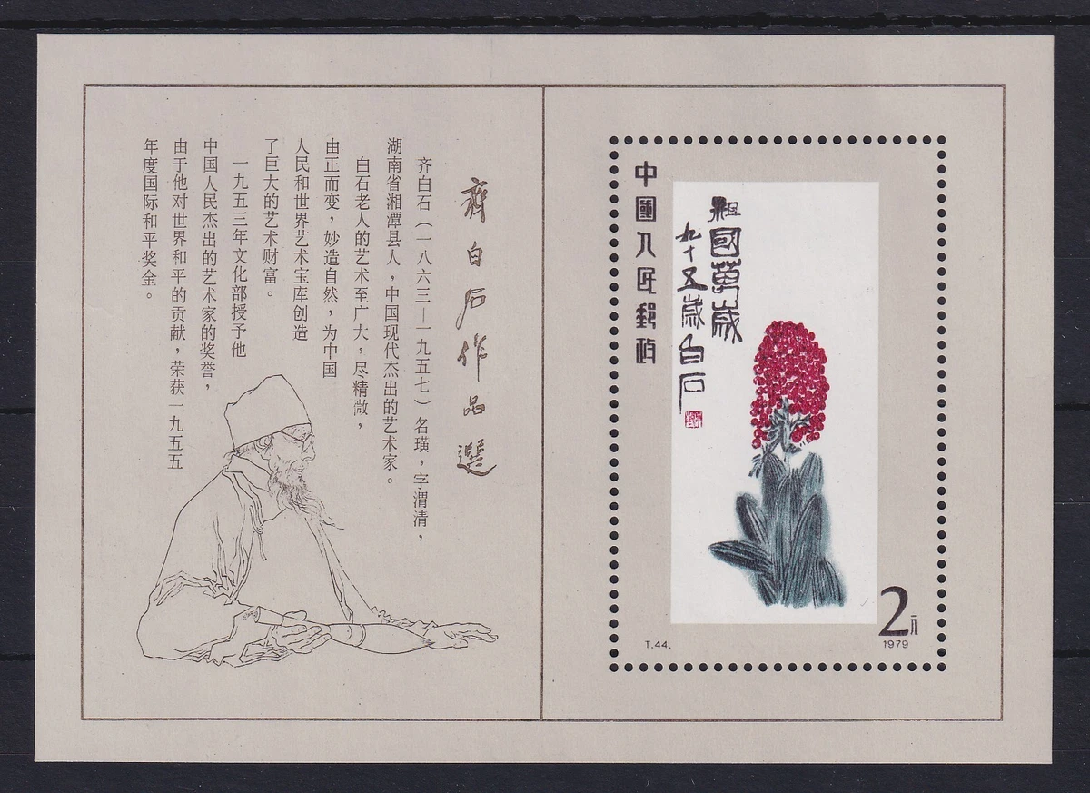 齐白石邮票| eBay