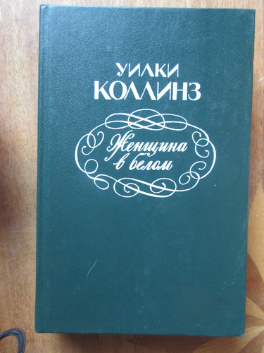 Коллинз У.У. Женщина в белом. - Imagen 1 de 2