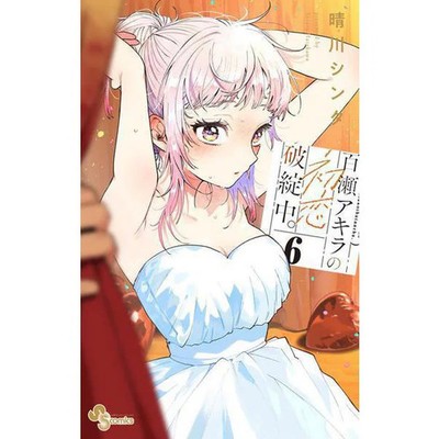 Akira Momose First Love Manga Comics Shonen Sunday Excellent Japan Import