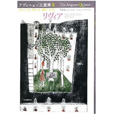 Revere or Buried Alive Avignon Quintet II by Lawrence Darrell translated Used 2