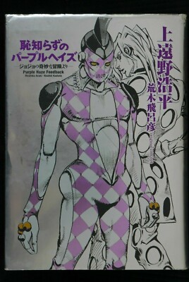 Japan Novel Jojo S Bizarre Adventure Purple Haze Feedback Ebay Japan Novel Jojo S Bizarre Adventure Purple Haze Feedback Ebay
