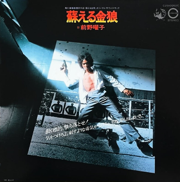 Yoko Maeno - 蘇える金狼 / VG+ / LP, Album | eBay Yoko Maeno - 蘇える金狼 / VG+ / LP, Album | eBay