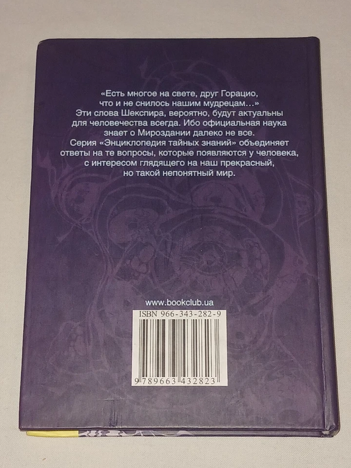 Энциклопедия тайных знаний. Практическая магия. Book in Russian Foto 2 de 4