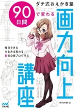 How To Draw Manga Improve Drawing Skills in 90 days Book art guide (Language: JP