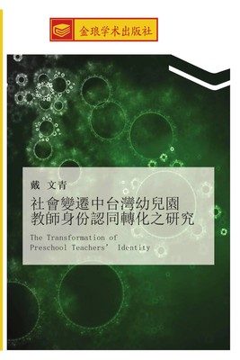 Wen Qing Dai | she hui bian qian zhong tai wan you er yuan jiao shi shen fen...