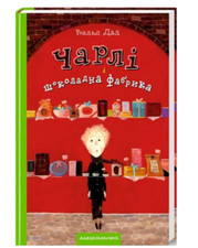 charlie e la fabbrica di cioccolato libro lingua ucraina Книга украінською