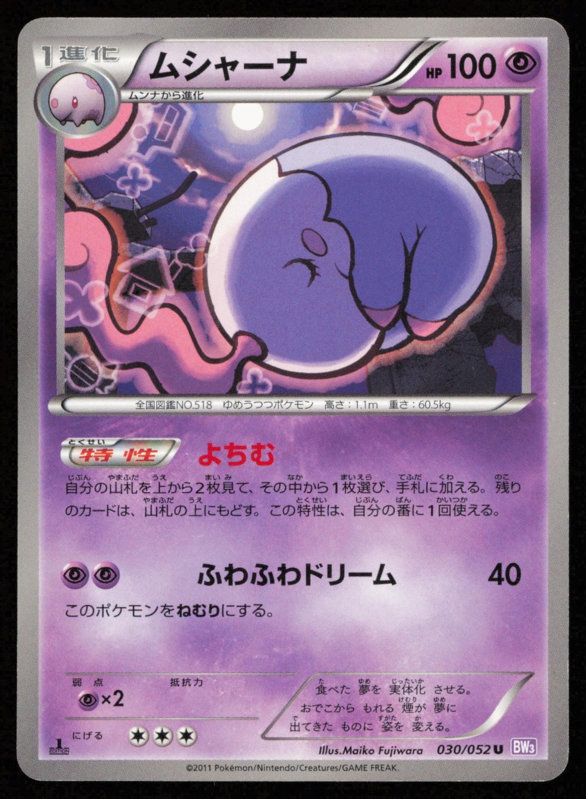 Musharna 030/052 1st Edition Uncommon Psycho Drive Japanese Pokemon LP