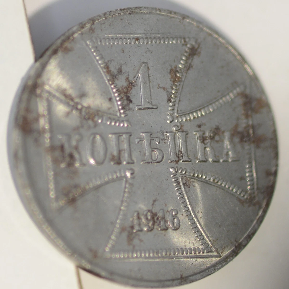 Circulated Iron Russian Empire Coins (Pre - 1917) for sale | eBay