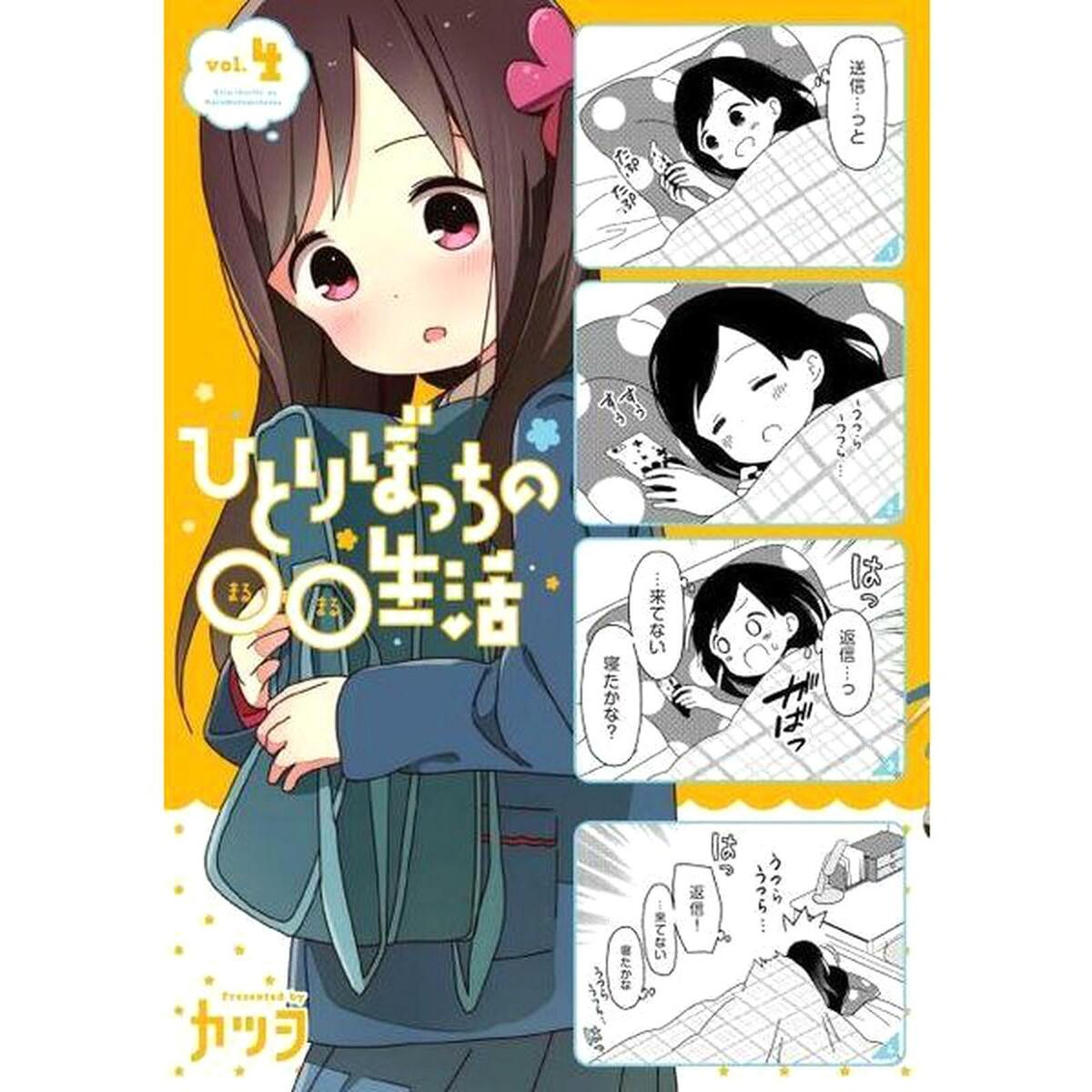 Hitoribocchi no Marumaru Seikatsu (Language:Japanese) Manga Comic