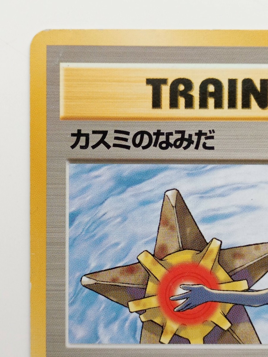 カスミのなみだ psa6 misty's tears PSA 6 Misty's Tears Gym