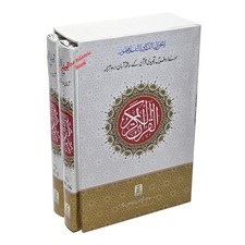 Bold Letters Tajweedi Quran With Easy Urdu Translation,2 vol Set,9 lines