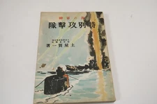 1942 Vintage The Special Atack Unit The Attack on Pearl Harbor in World War II