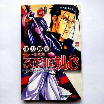Rurouni Kenshin: The Hokkaido Arc Vol.4 Japanese Manga Comic Book るろうに剣心 北海道