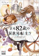Light novel and other sizes Reincarnation in another world at the age of 82! ?