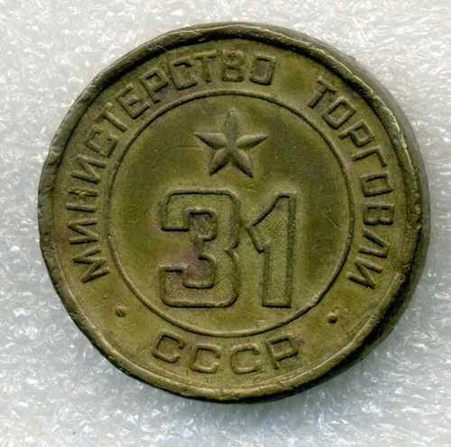 1957 y Russian Soviet Bronze Coin Token Mintorg № 31 Ministry of Trade RARE USSR