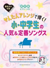 Super beginner piano solo: Play with easy arrangements Popular and classic