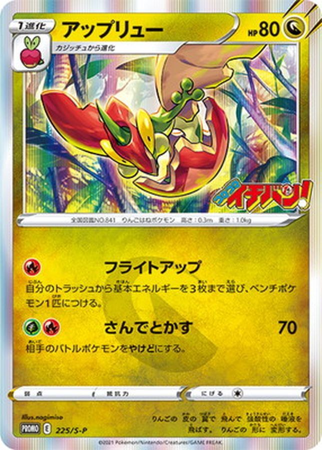 225-S-P - Pokemon Card - Japanese - Flapple