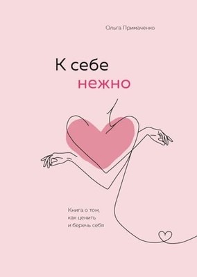 K sebe nezhno. Kniga o tom, kak cen..., Primachenko, Ol