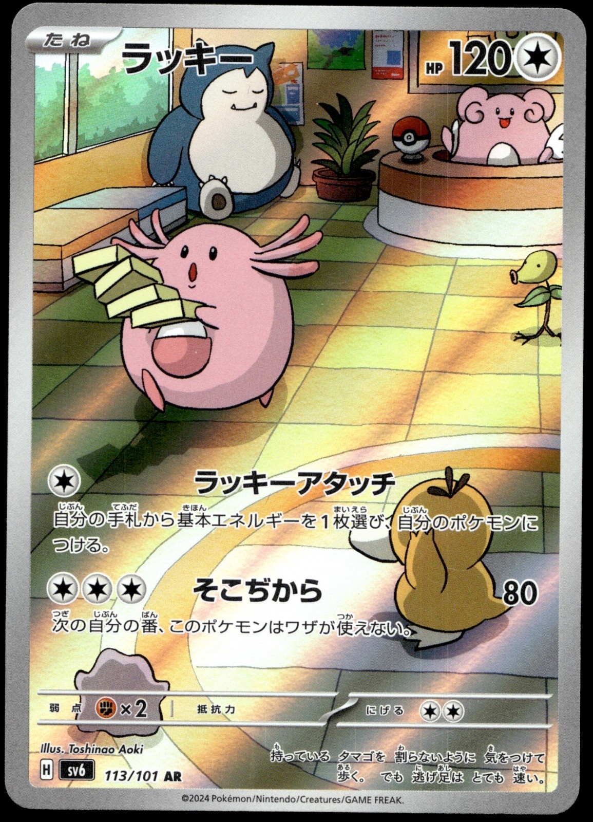 Japanese Pokemon Chansey 113/101 SV6: Transformation Mask LP