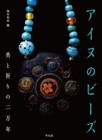 Ainu Beads collection: 20,000 Years of Beauty and Prayer Book