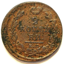mw28131 Russia Copper 2 Kopeks 1820 EM HM  Alexander I  C#118.3