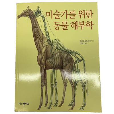 ANIMAL ANATOMY FOR ARTISTS (KOREAN) Artistic Training Drawing Manual Sketching