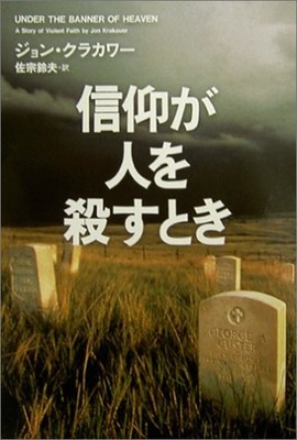 Under the Banner of Heaven by Jon Krakauer Japanese Hardcover Edition