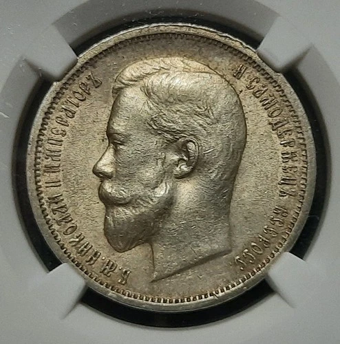 1912 EB Russia 50 Kopeks Half Rouble Silver Coin NGC AU58 Nicholas II