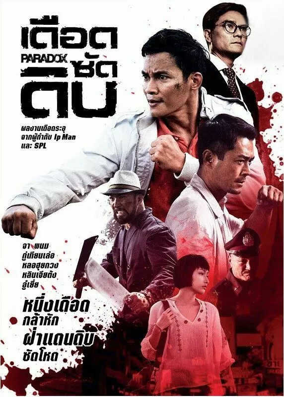 Paradox (2017) DVD PAL COLOR - Louis Koo, Yue Wu, Ka Tung Lam, Tony Jaa