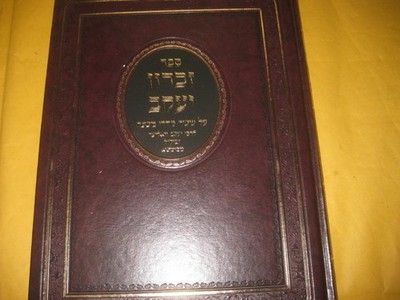 ZICHRON YAAKOV on MISHNAH זכרון יעקב : חידושים ביאורים והערות על ששה סדרי משנה