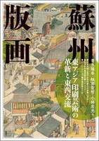 Suzhou Prints: Innovation In East Asian Printing Art And East-West Exchange Neu