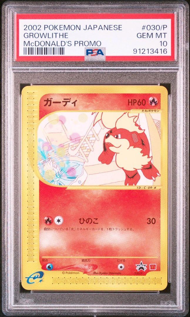 ガーディ PROMO P - eプロモカード 030/P PSA 10 ガーディ(PROMO){炎}〈030/P〉[e-P] – 晴れる屋2