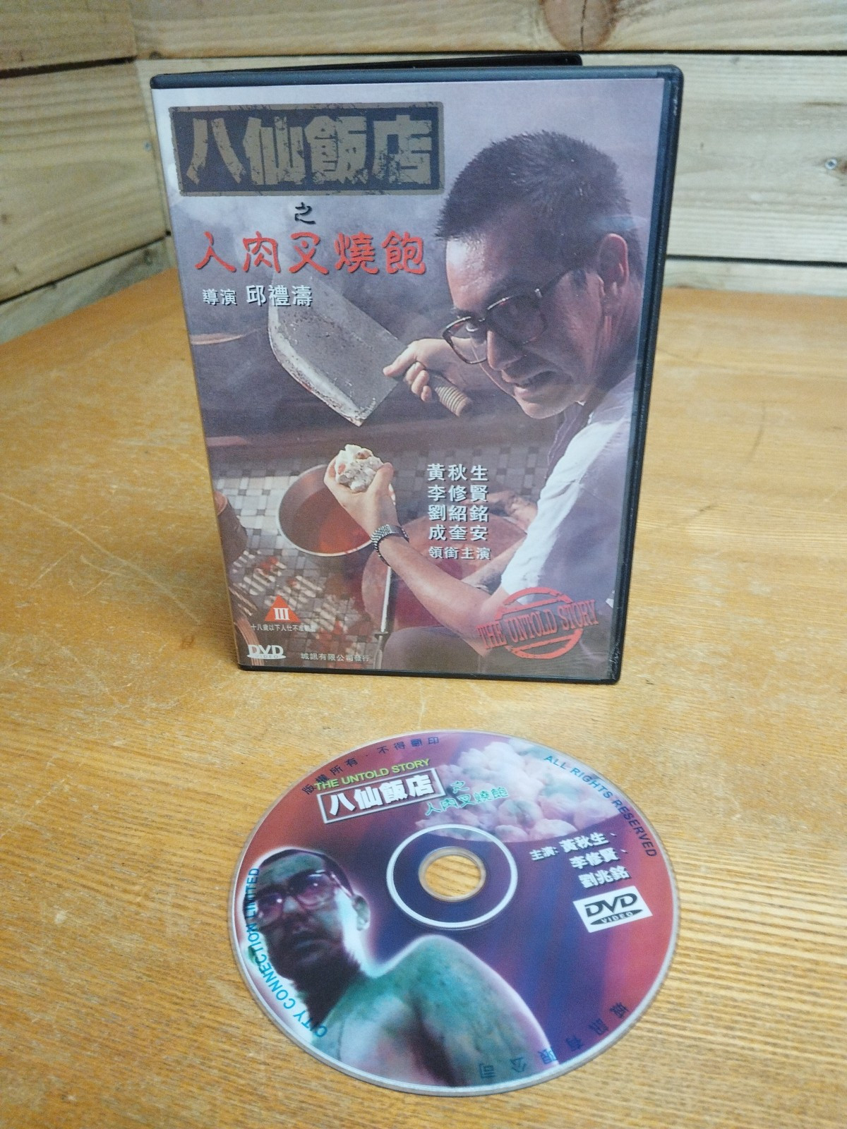 The Untold Story Hong Kong Chinese DVD Cat III film + English SUBTITLES - RARE