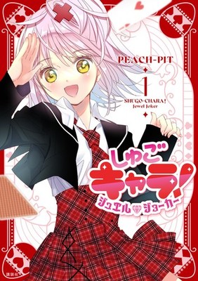 Peach-Pit Shugo Chara! Jewel Joker (1) (Paperback)
