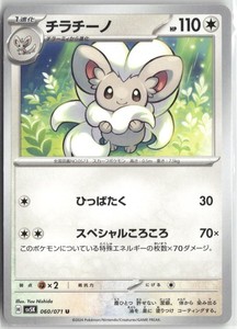Cinccino 060/071 Wild Force Japanese Uncommon