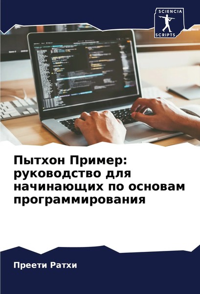 Preeti Rathi | Python Primer: Rukowodstwo Dlq NachinaüSchih Po Osnowam...-image