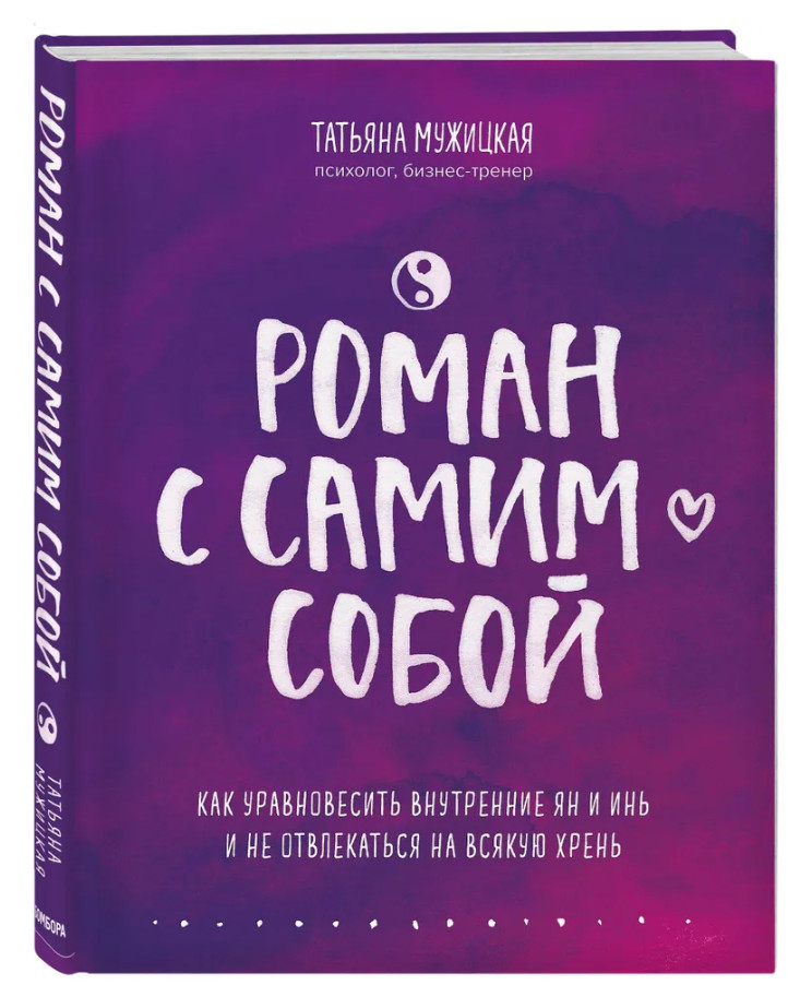 Мужицкая | Роман с самим собой. Как уравновесить внутрение ян и инь и не отвлек