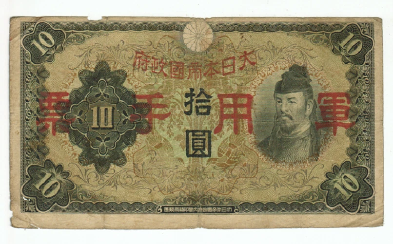 军事货币日本纸币| eBay