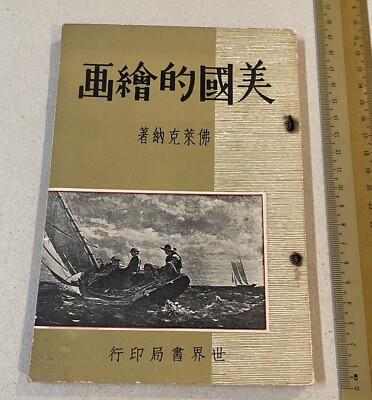 1959 Taiwan book on American Painting in Chinese 美國的繪畫佛萊克
