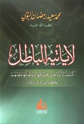 لا يأتيه الباطل : كشف لأباطيل يختلقها ويلصقها بعضهم بكتاب الله Al-Buti البوطي