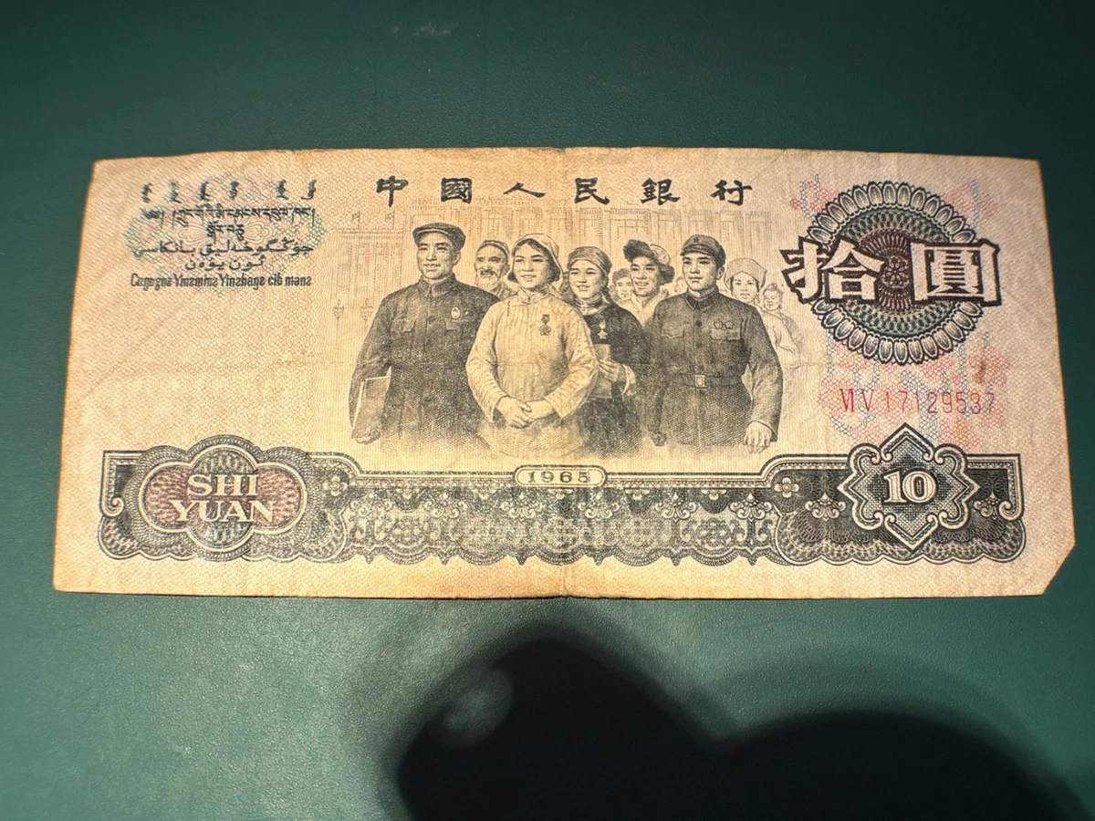 1965 中国纸币| eBay