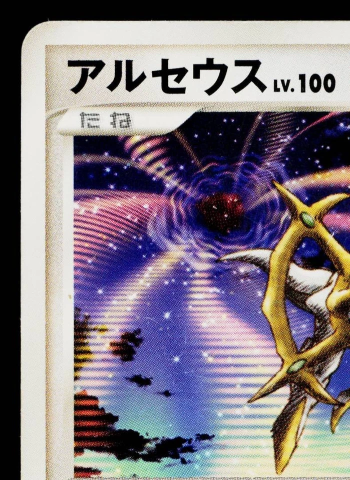 ARCEUS 041/DPt-P PLATINUM PROMOS JAPANESE POKEMON TCG - Image 2 of 4