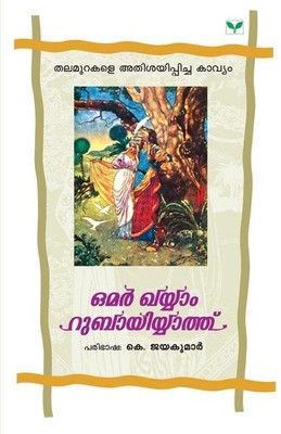 Rubaiyat | Omar Khayam | malayalam
