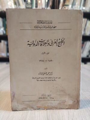 الخليج العربي و العلاقات الدولية ج1 1890 - 1914 Gulf International Relations  