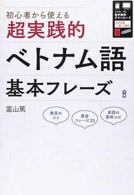 [Audio Download] Super Practical Basic Vietnamese Phrases Atsushi Toyama [Book]